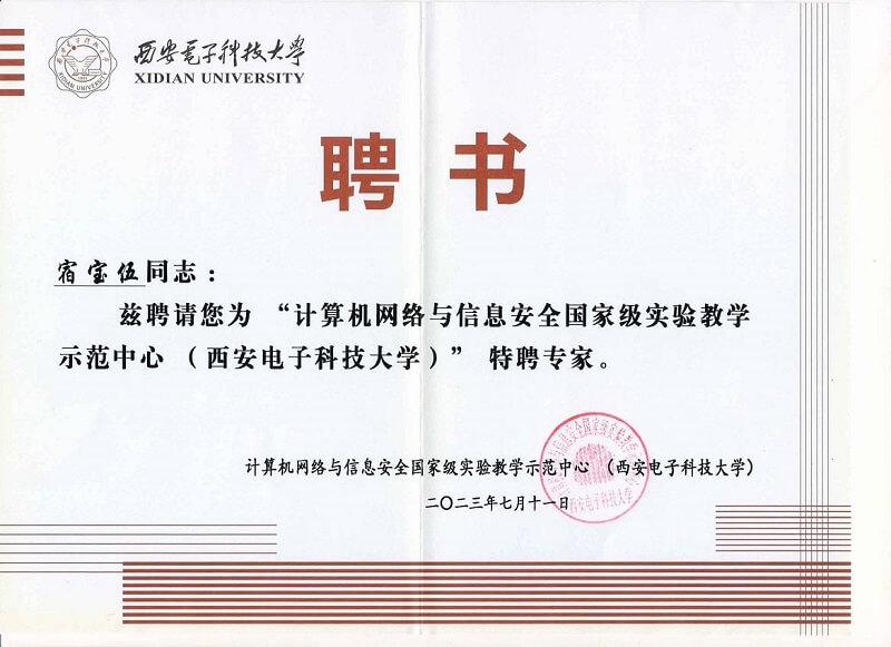 西电特聘专家证书